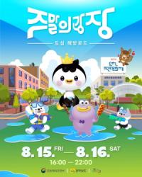 [NSP PHOTO]팔마문화제와 어우러진 주말의 광장…도심 속 여름 해방구로 변신