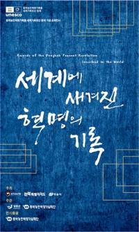[NSP PHOTO]장흥군서 동학농민혁명 기록물 순회전 열린다