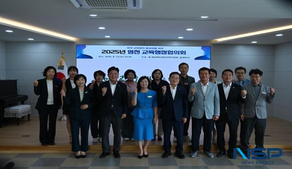 NSP통신-영천교육지원청은 13일 4층 대회의실에서 지속 가능한 영천교육 실현을 위한 상호 소통의 장인 2025년 영천교육행정협의회를 개최했다. (사진 = 영천교육지원청)