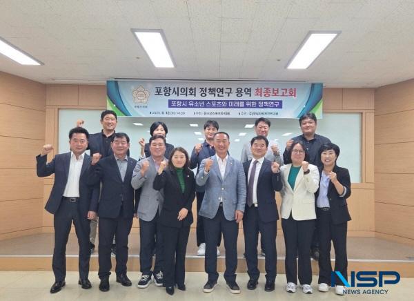 NSP통신-포항시의회 의원연구단체 유소년 스포츠와 미래는 지난 12일 시의회 지하 1층 회의실에서 포항시 유소년 스포츠와 미래를 위한 정책연구 용역 최종보고회를 개최했다. (사진 = 포항시의회)
