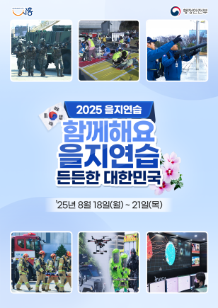 NSP통신-을지연습 홍보 포스터. (이미지 = 시흥시)