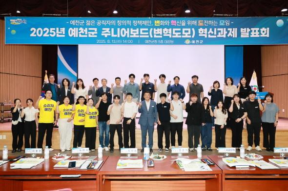 NSP통신-예천군 2025년 혁신 주니어보드 발표회 개최, 변화와 혁신을 위해 도전하는 모임의 창의적 정책제안 (사진 = 예천군)