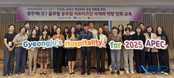 NSP통신-경주시는 라한셀렉트 경주 리겔홀에서 2025 APEC 정상회의의 성공 개최를 위해 소속 공무원과 유관기관 관계자를 대상으로 국제화 역량 강화교육을 실시했다. (사진 = 경주시)