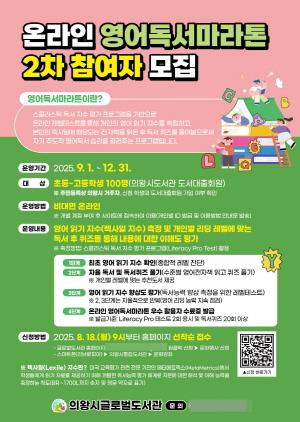NSP통신-온라인 영어독서마라톤 2차 참여자 모집 포스터. (사진 = 의왕시)