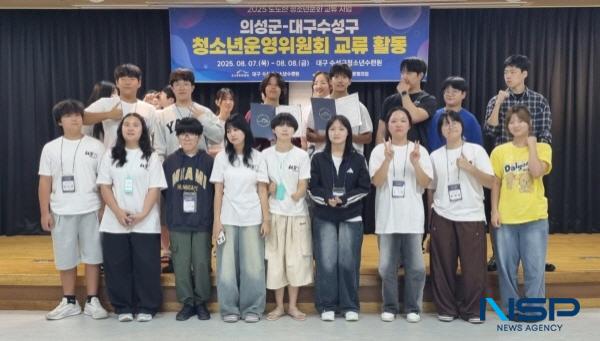 NSP통신-의성군 청소년위원회 위원 20명은 지난 7일부터 8일까지 대구광역시 수성구청소년수련원 운영위원회와 교류 사업을 진행하고상호 간 교류 협약을 체결했다고 밝혔다. (사진 = 의성군)