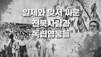 [NSP PHOTO]전북교육청, 광복 80주년 기념 전북 독립영웅들 영상 제작