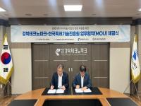 [NSP PHOTO]경북TP·한국특허기술진흥원, 경북 기업의 국내외 지식재산 보호와 경쟁력 강화 위한 업무협약 체결