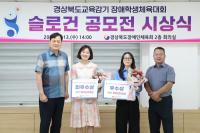[NSP PHOTO]경상북도교육감기 장애학생체육대회 슬로건 공모전 시상식 개최