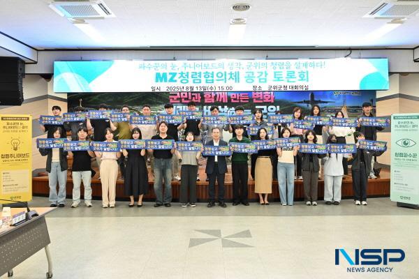 NSP통신-대구광역시 군위군은 13일 군청 대회의실에서 MZ세대 공직자 26명으로 구성된 MZ청렴협의체 공감 토론회를 열고 청렴 문화 확산과 정책 혁신 방안을 논의했다. (사진 = 군위군)