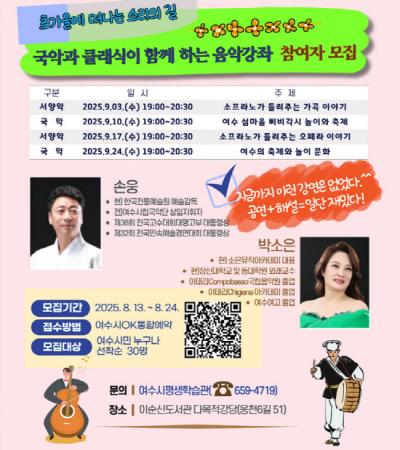 [NSP PHOTO]여수시 국악과 클래식이 함께하는 음악강좌 수강생 모집