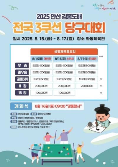 [NSP NEWS Image]큐로 하나되는 안산 김홍도배 전국 3쿠션 당구대회 개막