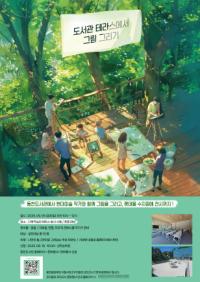 [NSP PHOTO]용인시 동천도서관, 도서관 테라스에서 그림 그리기 프로그램 운영