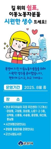 [NSP PHOTO]군산시, 이동노동자에 생수 제공...무더위쉼터 15개소에 비치