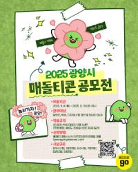 [NSP PHOTO]광양시, 2025 매돌티콘 공모전 개최