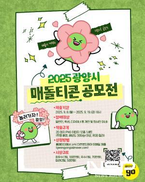 NSP통신-2025 광양시 매돌티콘 공모전 홍보 포스터 (이미지 = 광양시청)