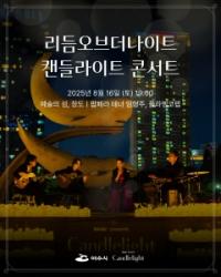 [NSP PHOTO]여수시, 장도 야외공연장서 캔들라이트 콘서트 개최