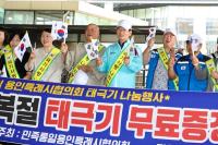 [NSP PHOTO]민족통일 용인시협의회, 광복 80주년 기념 태극기 나눔 행사 개최