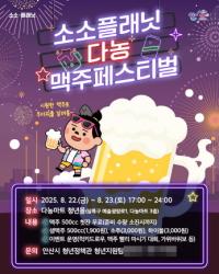 [NSP PHOTO]안산시, 소소플래닛 다농에서 맥주 페스티벌 열린다