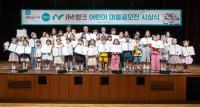 [NSP PHOTO]iM뱅크·대구지방보훈청, 광복 80주년 기념 제21회 iM뱅크 어린이 미술공모전 시상식 개최