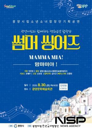 NSP통신-기획공연 썸머씽어즈-맘마미아! 홍보 포스터 (이미지 = 광양시청)