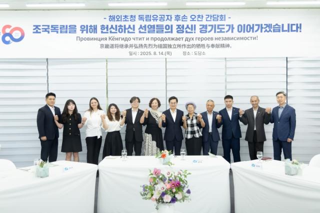 NSP통신-14일 오전 도담소에서 열린 해외초청 독립유공자 후손 오찬 간담회에서 김동연 경기도지사, 김호동 광복회 경기지부장, 국외에 거주 중인 독립유공자 후손 등이 기념촬영을 하고 있다. (사진 = 경기도)