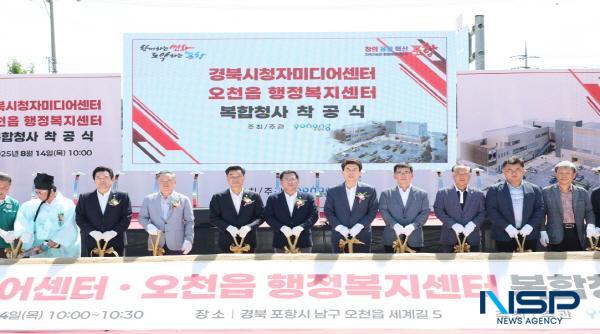 NSP통신-포항시는 14일 오천읍 옛 행정복지센터 부지에서 경북시청자미디어센터·오천읍행정복지센터 복합청사 착공식을 개최했다. (사진 = 포항시)