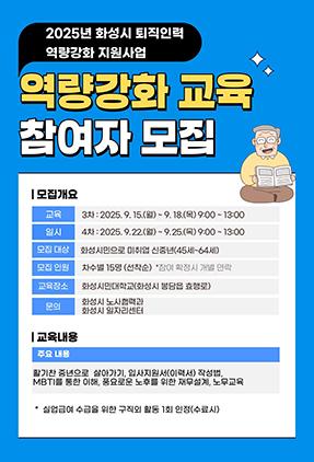 NSP통신-퇴직 인력 역량강화 교육 3·4기 신청 안내문. (이미지 = 화성시)