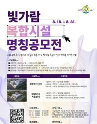 [NSP PHOTO]나주시, 빛가람 복합시설 2곳 시민이 이름 짓는다