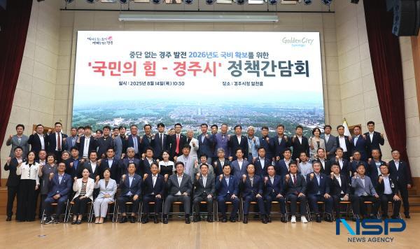 NSP통신-경주시가 14일 시청 알천홀에서 국민의힘과 정책간담회를 열고 지역 현안사업과 국비예산 확보 방안을 논의했다. (사진 = 경주시)