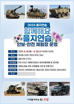 NSP통신-2025 을지연습 안보·안전체험장 운영 안내문 (사진 = 고양시)