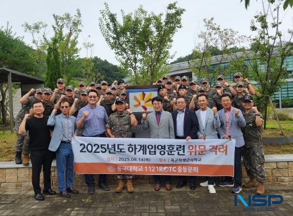 NSP통신-동국대 WISE캠퍼스가 14일 충청북도 괴산군에 위치한 육군학생군사학교를 방문해 하계 입영훈련 중인 학군사관후보생들을 격려했다고 밝혔다. (사진 = 동국대WISE캠퍼스)