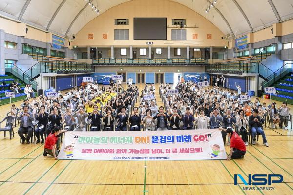 [NSP PHOTO]문경시, 지역아동센터 아동화합한마당 열어