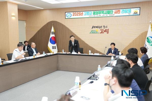 [NSP PHOTO]고령군, 2025 해외무역사절단 파견 사전간담회 개최