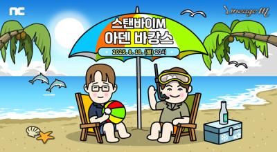 [NSP PHOTO]엔씨 리니지M 생방송 스탠바이M아덴 바캉스 진행 예고