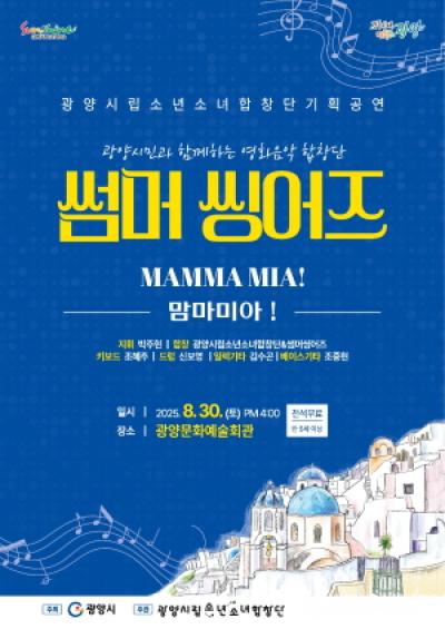 [NSP NEWS Image]광양시립소년소녀합창단 기획공연 썸머씽어즈-맘마미아 개최