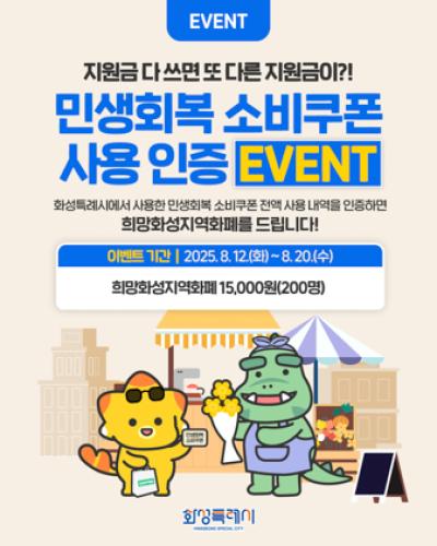[NSP NEWS Image]화성시, 민생회복 소비쿠폰 사용 이벤트 개최