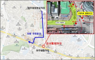 [NSP NEWS Image]수원시 아주대삼거리 주변 차도 등 교통 통제