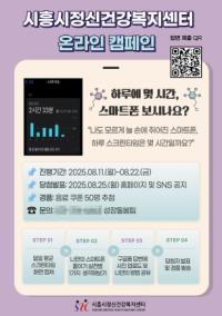 [NSP PHOTO]시흥시정신건강복지센터, 스마트폰 과의존 예방 온라인 캠페인 진행