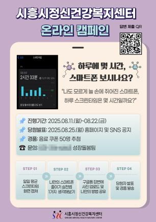 NSP통신-시흥시정신건강복지센터 스마트폰 과의존 예방을 위한 온라인 캠페인 포스터. (이미지 = 시흥시)