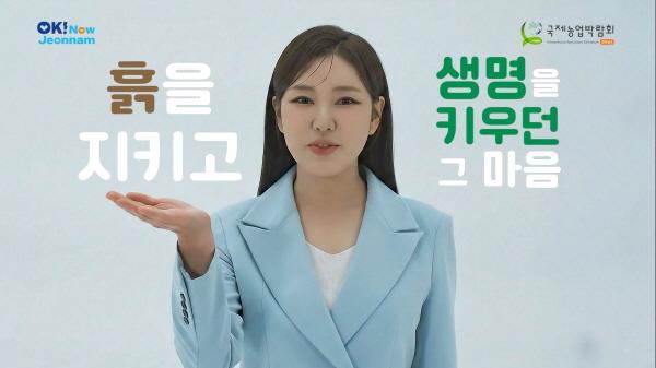NSP통신-송가인 국제농업박람회 홍보영상 화면 (사진 = 전남도)