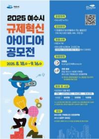 [NSP PHOTO]여수시, 2025년 하반기 규제혁신 아이디어 공모