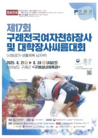 [NSP PHOTO]구례군, 제17회 구례전국여자천하장사 및 대학장사 씨름대회 개최