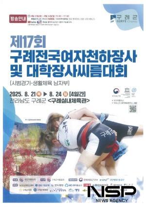 NSP통신-제17회 구례전국여자천하장사 및 대학장사씨름대회 개최 포스터 (이미지 = 구례군청)