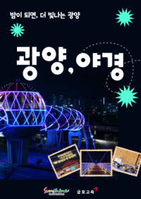 [NSP PHOTO]광양시티투어, 8월 광역코스 밤이 되면, 더 빛나는 광양 운영