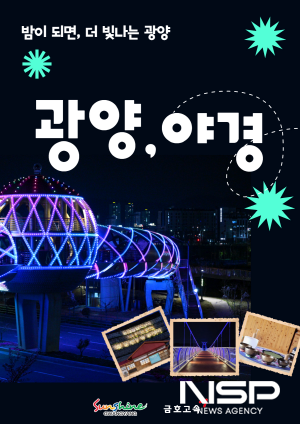 NSP통신-광양시티투어 8월 광역코스는 밤이 되면, 더 빛나는 광양 홍보 포스터 (이미지 = 광양시청)