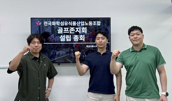 NSP통신- (사진 = 화섬식품노조 골프존지회)
