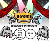 [NSP PHOTO]네오위즈 브라운더스트2 2025년 글로벌2차 창작 공모전 개최