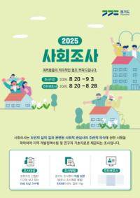 [NSP PHOTO]안성시, 8월 20일~9월 3일 2025년 사회조사 실시