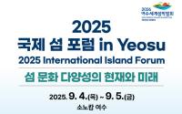 [NSP PHOTO]여수서 2025 국제 섬 포럼 in Yeosu 개최