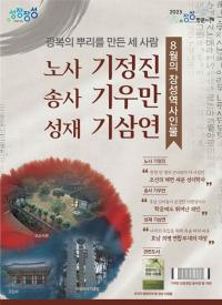 [NSP PHOTO]장성군, 광복의 뿌리 세운 8월의 역사 인물 재조명